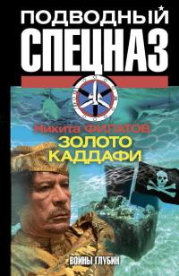 Золото Каддафи - Никита Филатов