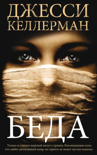 Беда - Джесси Келлерман