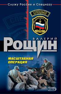 Масштабная операция - Валерий Рощин