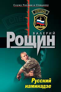 Русский камикадзе - Валерий Рощин
