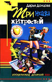 Три мешка хитростей - Дарья Донцова
