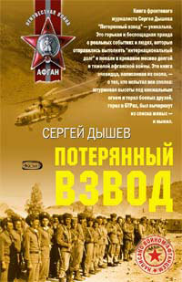 Потерянный взвод - Сергей Дышев