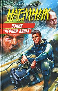 Узник «Черной Луны» - Сергей Дышев