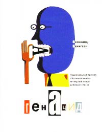 ГенАцид - Всеволод Бенигсен