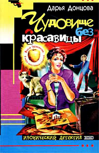 Чудовище без красавицы - Дарья Донцова
