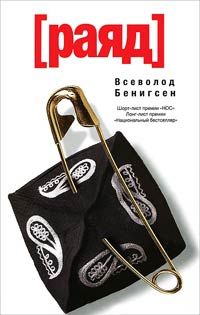 Раяд - Всеволод Бенигсен