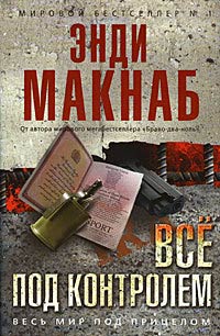 Все под контролем - Энди Макнаб
