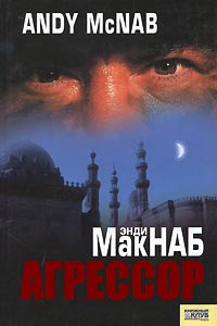Агрессор - Энди Макнаб