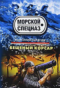 Бешеный корсар - Анатолий Сарычев