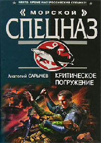 Критическое погружение - Анатолий Сарычев