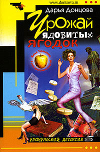 Урожай ядовитых ягодок - Дарья Донцова