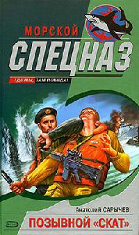 Позывной «Скат» - Анатолий Сарычев