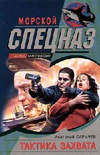 Тактика захвата - Анатолий Сарычев