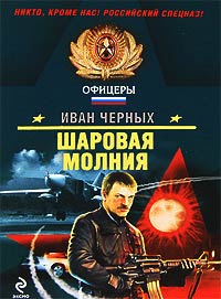 Шаровая молния - Иван Черных
