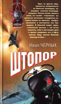 Штопор - Иван Черных