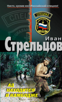 Ад находится в Камбодже - Иван Стрельцов