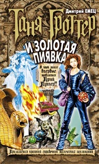 Таня Гроттер и Золотая Пиявка - Дмитрий Емец