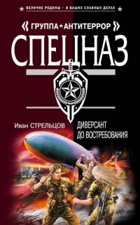 Диверсант до востребования - Иван Стрельцов