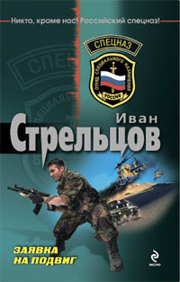 Заявка на подвиг - Иван Стрельцов