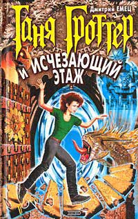 Таня Гроттер и Исчезающий Этаж - Дмитрий Емец