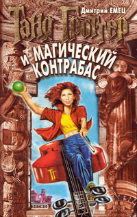 Таня Гроттер и магический контрабас - Дмитрий Емец