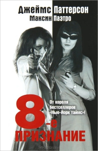8-е признание - Максин Паэтро