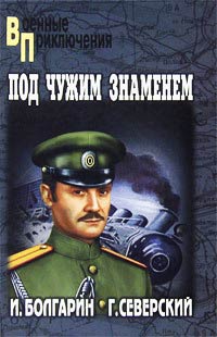 Под чужим знаменем - Игорь Болгарин