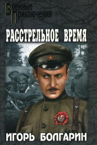 Расстрельное время - Игорь Болгарин