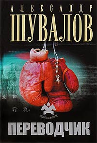 Переводчик - Александр Шувалов
