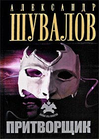 Притворщик - Александр Шувалов
