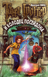 Таня Гроттер и колодец Посейдона - Дмитрий Емец