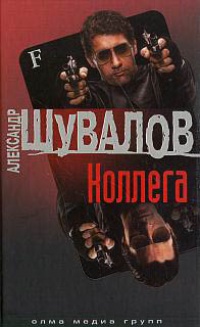 Коллега - Александр Шувалов