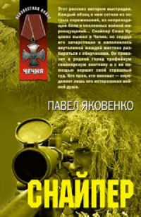 Снайпер - Павел Яковенко