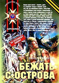 Бежать с острова - Виктор Степанычев