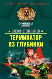 Терминатор из глубинки - Виктор Степанычев