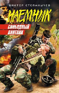 Свободный охотник - Виктор Степанычев