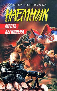 Месть легионера - Андрей Негривода