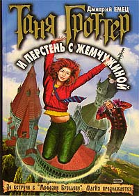 Таня Гроттер и перстень с жемчужиной - Дмитрий Емец