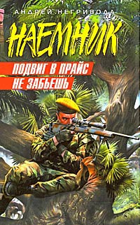 Подвиг в прайс не забьешь - Андрей Негривода