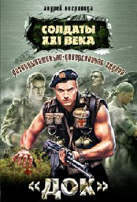 Разведывательно-диверсионная группа «Док» - Андрей Негривода