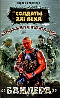 Разведывательно-диверсионная группа. «Бандера» - Андрей Негривода