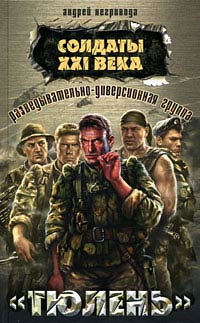 Разведывательно-диверсионная группа. «Тюлень» - Андрей Негривода