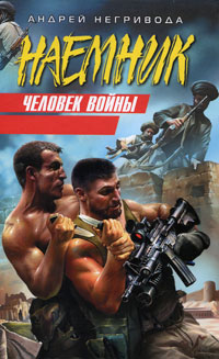 Человек войны - Андрей Негривода