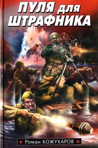 Пуля для штрафника - Роман Кожухаров