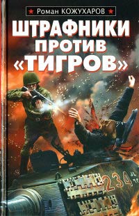 Штрафники против «Тигров» - Роман Кожухаров