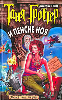 Таня Гроттер и пенсне Ноя - Дмитрий Емец