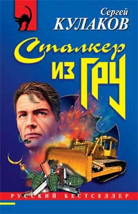 Сталкер из ГРУ - Сергей Кулаков
