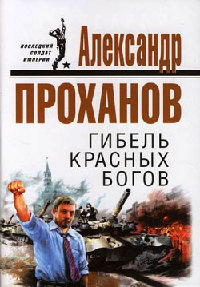 Гибель красных богов - Александр Проханов