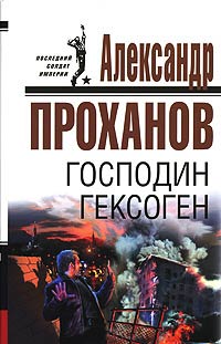 Господин Гексоген - Александр Проханов