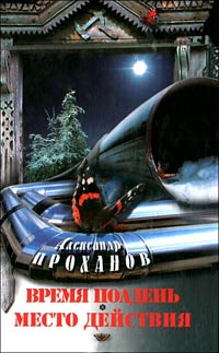 Место действия - Александр Проханов